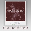 Пензенский - Черная любовь