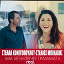 Stella Konitopoulou Stelios Mpikakis - Mia Leksi Pente Grammata