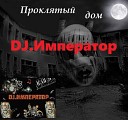 DJ.Император - Прокляты старый дом