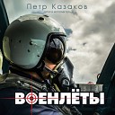 Петр Казаков - Военлеты