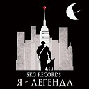 SKG Records - Я Легенда
