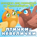 МультиВарик ТВ - Снегирь Пашка