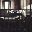 Гио Пика feat TRUEтень - Прольются дожди