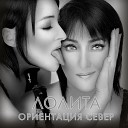 Лолита - Ты моя я