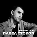 Павел Стоков - Черный платок