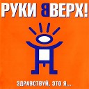 гр РУКИ ВВЕРХ - 01 А1 Ай яй яй 3 50