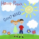 Нодар Ревия - Одно небо