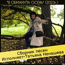 Татьяна Ненашева - Пой Танюха сл Т Ненашева