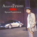 Андрей Губин - Время романтиков