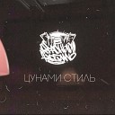 КрасныйКремль СаняСВД - Цунами Стиль prod by OldFriend