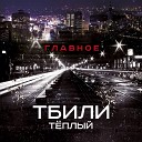 Тбили - Эйфория ft Тот Самый Бро