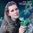 Светлана Копылова - Незабудка