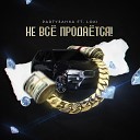 Loki PARTYзанка - Не все продается