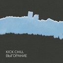 Kick Chill - Расстояния