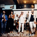 Ka Re feat Саро Варданян - По твоим следам feat Саро…