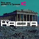 каста - шум