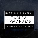 MOSOVICH BATRAI - Там За Туманами v