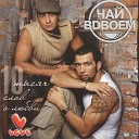 Чай Вдвоем - Я тебя не вижу DJ Shuri DJ Tisha…