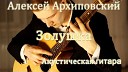 Andrey Belik - Алексей Архиповский Золушка Акустическая…