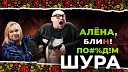 Super - АЛЕНА БЛИН ПО Д М с Шурой Выпуск…