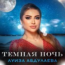Луиза Абдулаева - Темная ночь