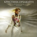 Крстина Орбакайте - Ты люби меня