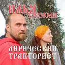 Илья Дзезюля - Лирический тракторист