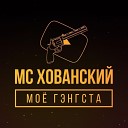 МС Хованский - Прости меня Оксимирон Bonus…