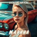 Алексей Амусин - Марина