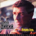 Сергей Дикий - Тем кто выжил в 90 е