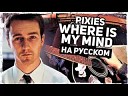 Музыкант вещает - Where Is My Mind Pixies на русском