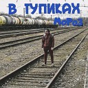 MoPo3 - В тупиках