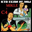 C4 Mikle feat Жак Энтони - ННН Prod by TheToughGuys