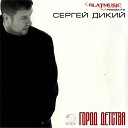 Дикий Сергей - Я устал от всего