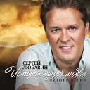 Сергей Любавин - Караван