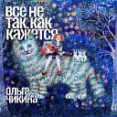 Ольга Чикина - Танец на льду
