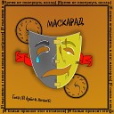 Гоня feat Артем Плетнев - Маскарад