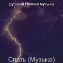 русский Ночная музыка - Настроения Ночное время