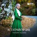 Марьям Ташаева - Ас сатуьйсур дац