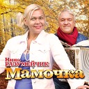 Нина Разумейчик - Мамочка