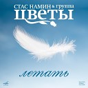Стас Намин и Группа Цветы Вера Зудина Олег… - Любовь