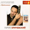 Гарик Кричевский - Слезинки 2003