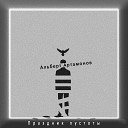 Альберт Артамонов - Белые тени