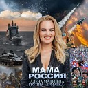 Алена Мальцева и группа… - МАМА РОССИЯ