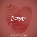 Tsymlova - Больше чем друг