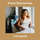 Елена Борохитова - Сэгнээрэй