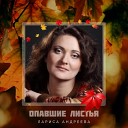 Лариса Андреева - Опавшие листья
