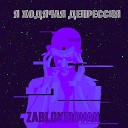zablokirovan - Любовь любить
