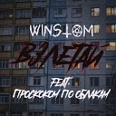 Winstom Проскоком по… - Взлетай