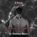 XANA - Красивый мужчина DJ Karimov Remix Radio…